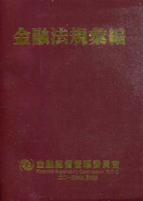 金融法規彙編