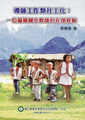 導師工作類社工化：一位偏鄉國小教師的