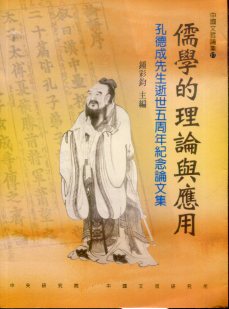 儒學的理論與應用―孔德成先生逝世五周年紀念論文集