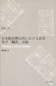 日本統治期台湾における訳者及び「翻訳