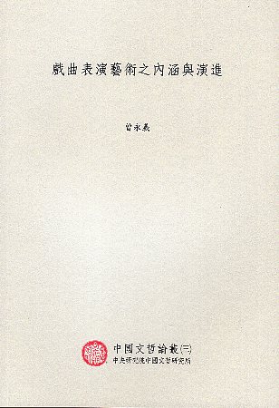 戲曲表演藝術之內涵與演進