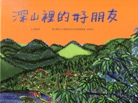 深山裡的好朋友( 繪本 )