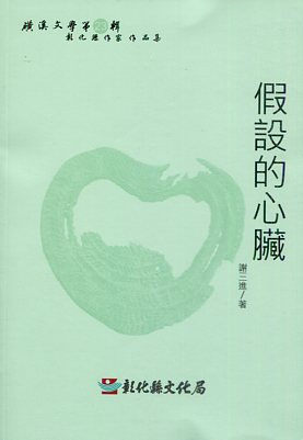 磺溪文學第23輯彰化縣作家作品集－假設的心臟