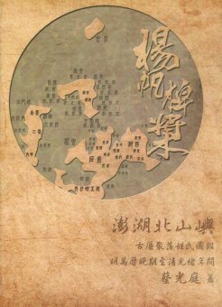 揚帆棹槳: 澎湖北山嶼古厝聚落姓氏圖鑑