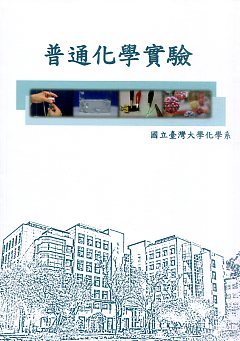 普通化學實驗