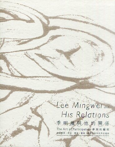 李明維與他的關係：參與的藝術──透過
