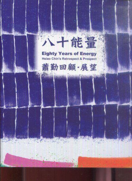 八十能量－蕭勤回顧‧展望