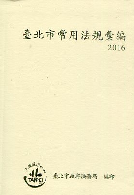 臺北市常用法規彙編2016
