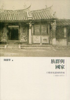 族群與國家：六堆客家認同的形成(1683-1973)