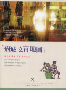 府城文青地圖――到古都閱讀，看展，品味生活