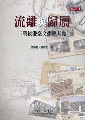 流離與歸屬：二戰後港臺文學與其他