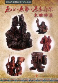 原心．原藝．原來有你木雕特展