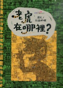 老虎在哪裡?