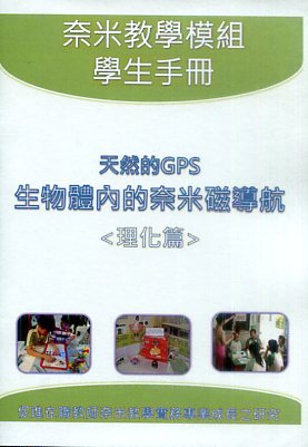 天然的GPS生物體內的奈米磁導航＜理化篇＞  學生手冊