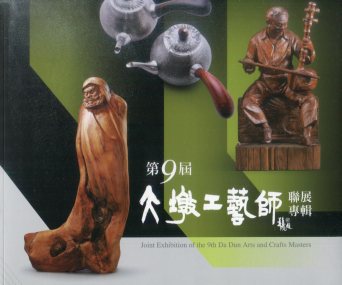 第九屆大墩工藝師聯展專輯
