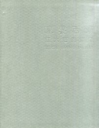東雲西漸：江大海回顧展