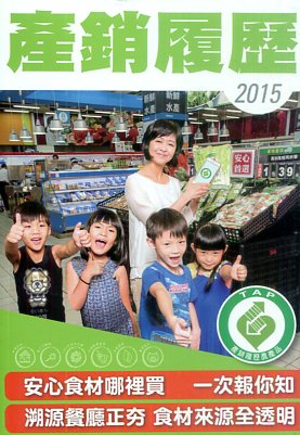 產銷履歷 2015