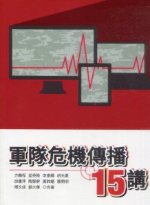 軍隊危機傳播15講