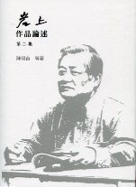 岩上作品論述第二集 