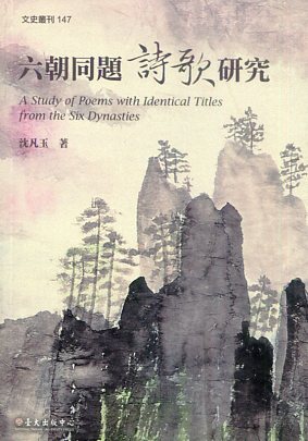 六朝同題詩歌研究