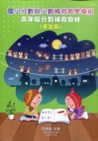 國小分數與小數補救教學模組 高年級分