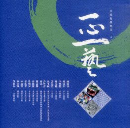 一心一藝：巨匠的技與美５