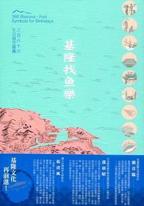 基隆找魚樂(104年版)