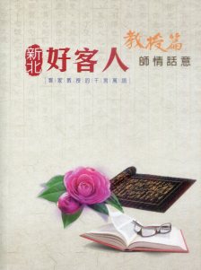 新北好客人教授篇－師情話意