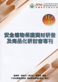 安全植物保護資材研發及商品化研討會專