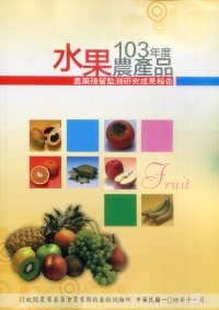 103年度水果農產品農藥殘留監測研究成果報告	