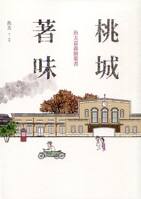 桃城著味：魚夫嘉義繪葉書