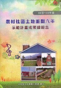 農村社區土地重劃六年（98至103年度）示範計畫成果總報告