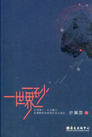 一砂一世界 : 以物擬人,以古鑑今 : 各種動態系統相似性之探討