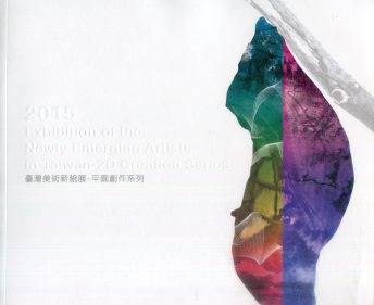 2015臺灣美術新貌展－平面創作系列