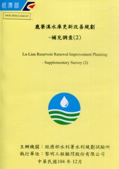 鹿寮溪水庫更新改善規劃-補充調查(2)