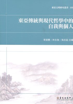 東亞傳統與現代哲學中的自我與個人