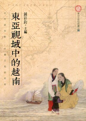 東亞視域中的越南