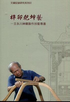 榫卯乾坤藝—王永川神轎製作技藝專書