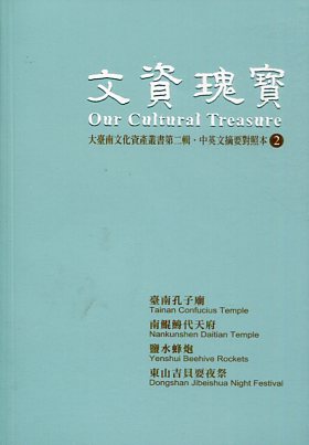 文資瑰寶2：大臺南文化資產叢書第二輯