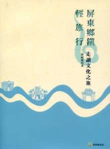 屏東鄉鎮輕旅行－走讀文化之旅