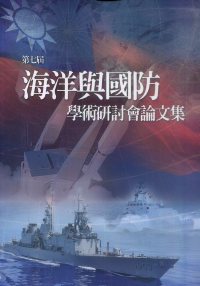 國防大學海軍學院第七屆海洋與國防學術研討會論文集