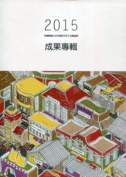 2015雲林縣地方文化館與文化生活圈論壇成果專輯