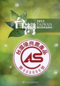 2015 CAS台灣優良農產品專刊(
