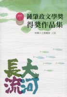 大河長流: 鍾肇政文學獎得獎作品集. 2015