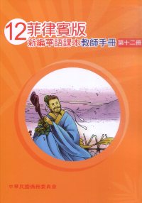 菲律賓版新編華語課本教師手冊12