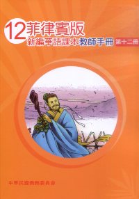 菲律賓版新編華語課本教師手冊第十二冊