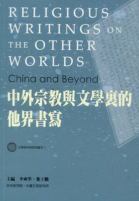 中外宗教與文學裏的他界書寫