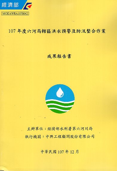 104年度六河局轄區洪水預警及防汛整合作業