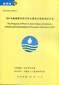 104年機關學校節約用水暨節水績優選拔計畫