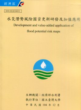 水災潛勢風險圖資更新研發及加值應用